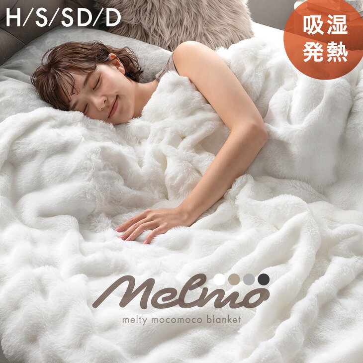 【新発売プライス！11/15迄】 吸湿発熱 もこもこ毛布 Melmo《メルモ》 2枚合わせ あったか 洗える ブランケット 毛布 ひざ掛け 掛け毛布 掛け布団 掛けふとん フランネル ふわふわ ポコポコ ふわとろ 暖かい おしゃれ ハーフ シングル セミダブル ダブル
