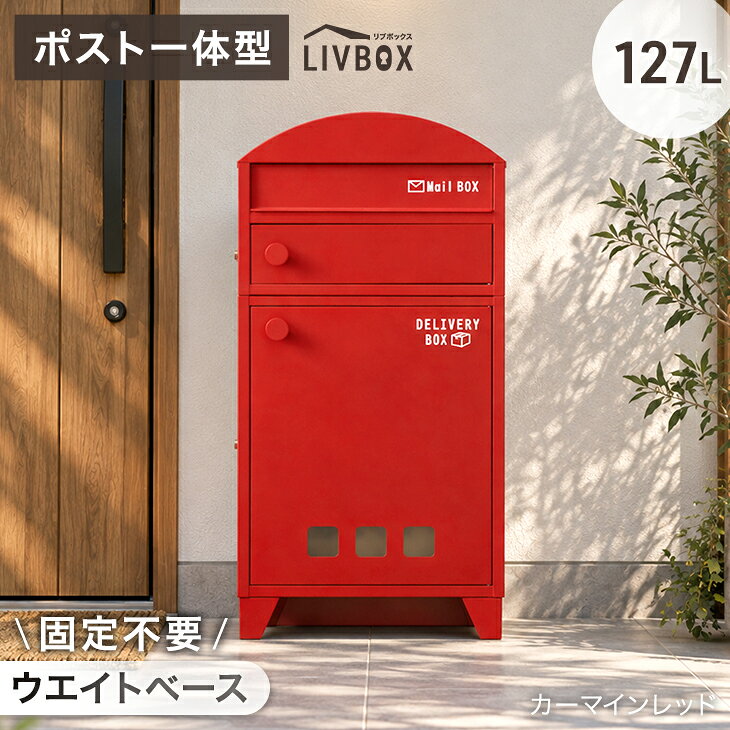 楽天市場】戸建 宅配ボックス（カラーレッド）の通販