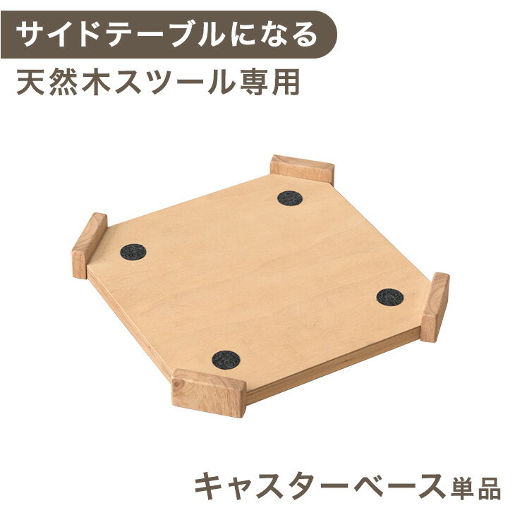 【商品番号：49600299・49600402専用】 サイドテーブルになるスツール 専用 キャスターベース 単品 キャスター キャスターベース スツール キャスター付き 天然木 木製
