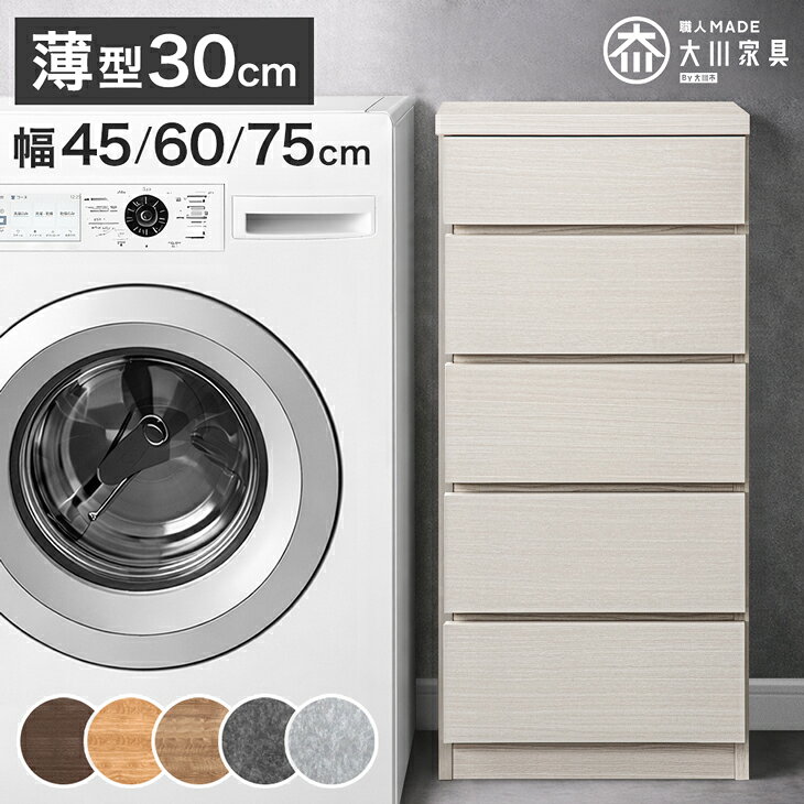 薄型 30cm 5段 チェスト 完成品 幅 45cm 60cm 75cm 日本製 国産 タンス ほこりが入らない 大容量 キャビネット 箪笥 収納棚 衣類 衣類収納 脱衣所 和室 リビング ランドリー ランドリー収納 収納 幅45 幅60 幅75 大川家具