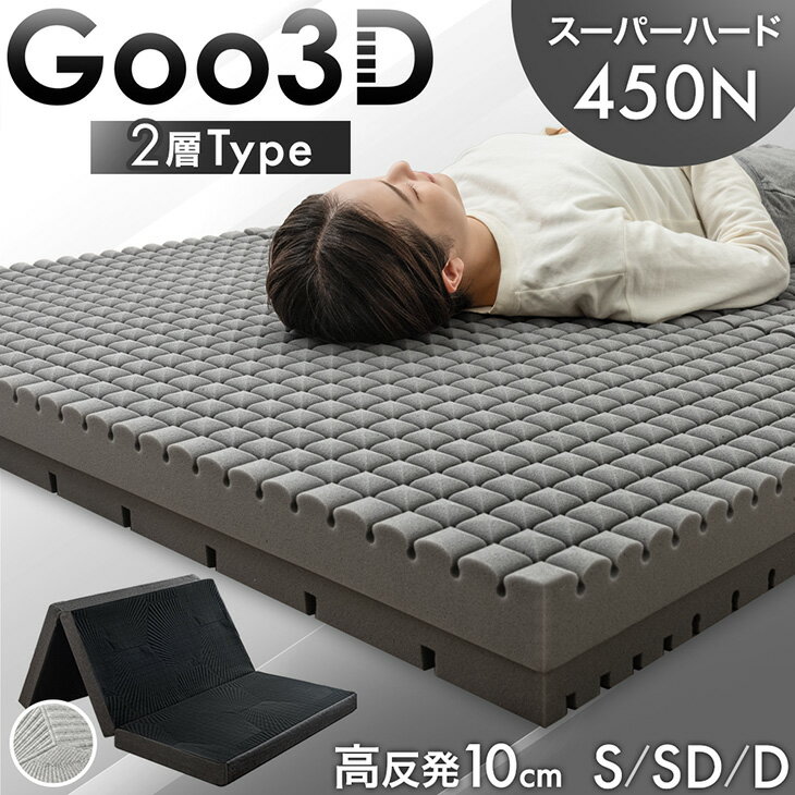 【本日5％引クーポン】 スーパーハード450N 高反発 2層 マットレス Goo3D《グッスリード》 三つ折り 10cm 洗える カバー 3ゾーン ベッドマット 高反発マットレス 三つ折りマットレス シングル セミダブル ダブル 硬め 硬い 折りたたみ 敷布団 敷き布団 布団