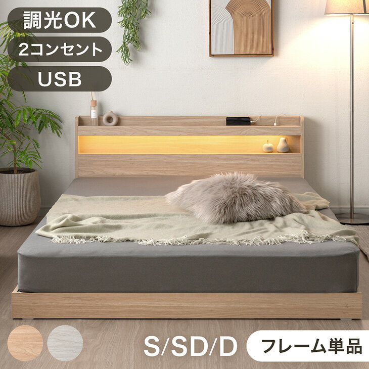 樂天商城 - ローベッド ライト付 調光OK USB コンセント付き 宮付き ベッドフレーム ベットフレーム ローベット フロアベッド フロアベット すのこベッド すのこ ベッド ベット シングルベッド セミダブルベッド ダブルベッド シングル セミダブル ダブル