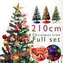 ★今夜20時?4時間全品P10倍★【送料無料/在庫有】 クリスマスツリー 210cm オーナメントセット LED イルミネーション ライト付 クリスマス ツリーセット LEDライト セット オーナメント おしゃれ 飾り 大型 大きい 北欧 christmas tree 電飾 led