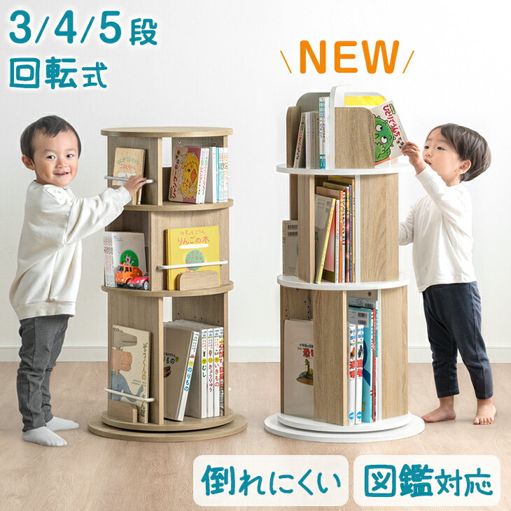 【本日クーポン10%引】 図鑑2段タイプ登場 ! ≪安定感UP≫ 楽天1位 回転 絵本棚 図鑑対応 3段 / 4段 / 5段 図鑑 絵本ラック 回転式 回転本棚 棚 収納 本棚 a4対応 A4 回転式本棚 回転ラック コンパクト おもちゃ収納 絵本 ラック スリム 大容量 こども 子ども 子供