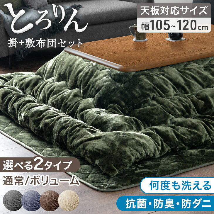 【本日5%引クーポン】 楽天Rank1位 とろりん こたつ布団 掛敷セット 長方形 抗菌 防臭 防ダニ 何度も洗える 200×240 …