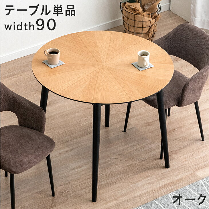 楽天市場】ラウンドテーブル（樹種オーク）（ダイニングテーブル