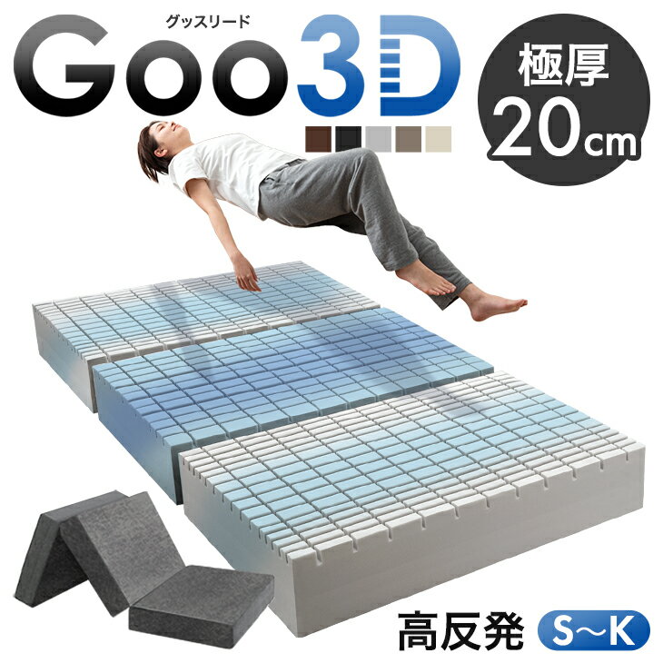 極厚20cm 三つ折り ワンランク上の 高反発 Goo3D《グッスリード》 マットレス 3D 3ゾーン 洗えるカバー メッシュ パイル 高反発マットレス ベッドマット シングル セミダブル ダブル クイーン キング 20cm 硬め 敷布団 敷き布団 布団