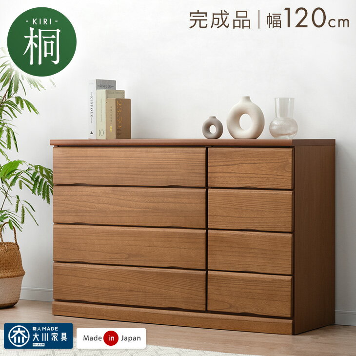 【正午~クーポン5%引】 国産 完成品 桐 タンス チェスト 木製 大容量 ローチェスト 幅120 4段 衣類収納 収納家具 桐箪笥 箪笥 桐タンス 大川家具 ...