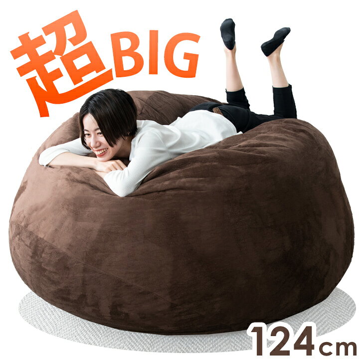 【送料無料】2人で座れる 超特大クッション 直径124cm 低反発 洗える カバー 座椅子 ソファ ジャンボ 特大 ベルベッド クッション 大きい 抱き枕 一人掛けソファ 円 円形 ボール 低反発ウレタン