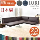 ★今夜20時〜4時間全品P10倍★【送料無料】 IORI 日本製 ローソファー ローソファ ソファ コーナーソファ コーナーソファー L字 3人掛け 2人掛け ソファー 国産 おしゃれ 2P 3P コーナー ソファセット 北欧