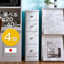 【20時~P5倍】 選べる幅20〜40cm 隙間収納 4段 日本製 すき間 すきま収納 隙間 収納 キッチン キッチン収納棚 小物 引き出し サニタリー キッチンラック 木製 ランドリーラック スリム シンプル 省スペース スリム収納 洗面所 20cm 25cm 30cm 40cm