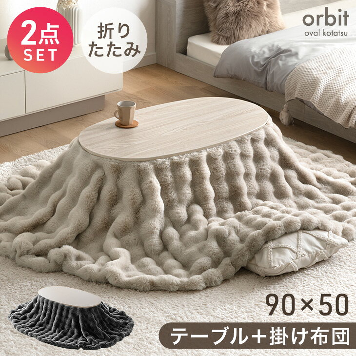 こたつテーブル オーバル 折りたたみ ホワイト 90×50×35.5 楽天 楽天市場】折りたたみ こたつ オーバル（家電）の通販