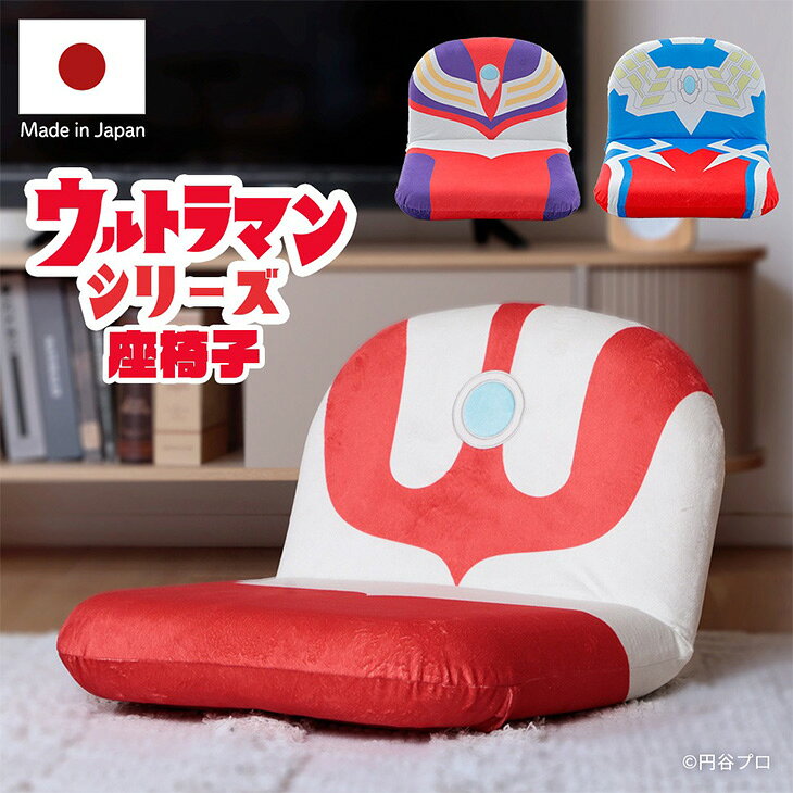 【正午〜5%引クーポン】 ウルトラマン 座椅子 14段階 リクライニング 日本製 ウルトラマンティガ ウルトラマンゼロ …