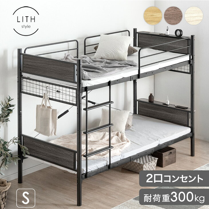 楽天1位 新色登場！ 宮付き コンセント付き 二段ベッド 大人用 省スペース シングル コンパクト 耐荷重300kg 2段ベッ…
