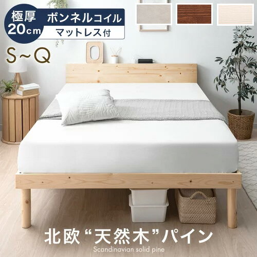 ベッド マットレス付き 極厚20cm ボンネルコイル 北欧 天然木 パイン 宮棚 2口コンセント ベッドフレーム…
