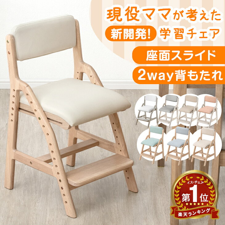 【本日5%引クーポン】 累計24,000個突破 楽天1位 現役ママが考えた 学習チェア 座面スライド 高さ調節 木製 学習椅子 勉強椅子 デスクチェア 子供 姿勢 キッズチェア 学習チェアー 高さ調整 リビング学習 学習 椅子 子供用 こども 小学生 中学生 キャスター無し