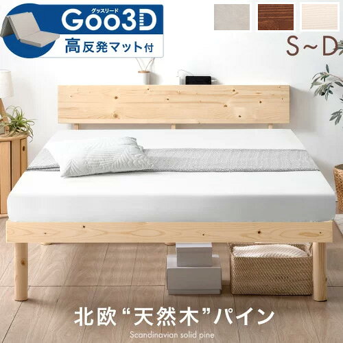 ベッド マットレス付き 腰をサポート！3ゾーン構造 Goo3D 宮棚付き 高反発 北欧パイン 高さ調節 すのこベッド シング…