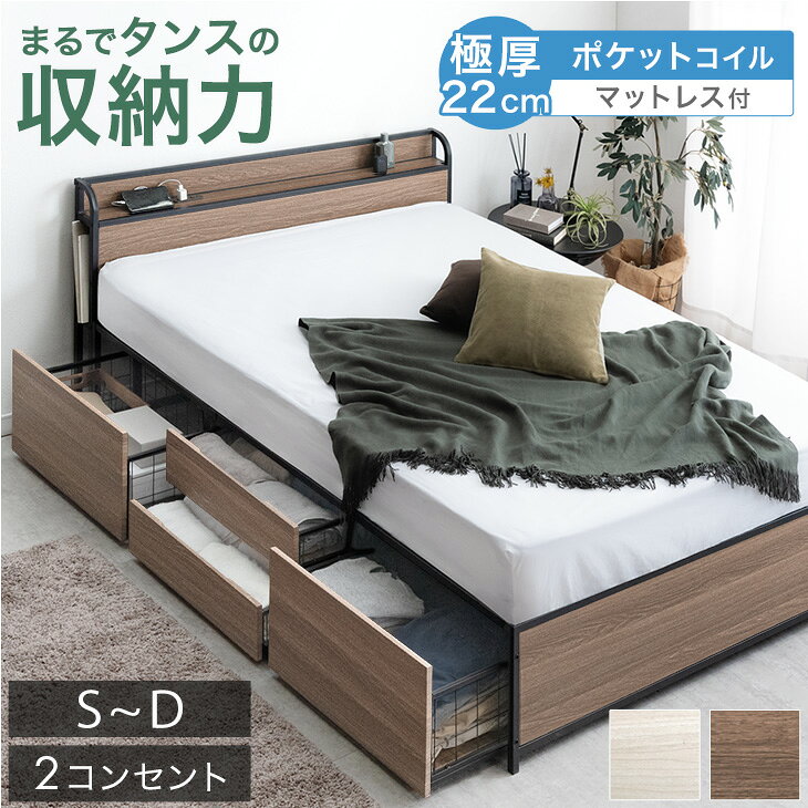ベッド マットレス付き まるでタンスの収納力 大容量収納 ベット 極厚22cm ポケットコイル マットレス 宮棚 宮付き 2口コ…