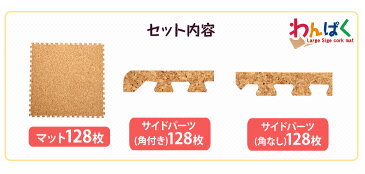 【送料無料】当店オリジナル 128枚 16畳 大判 45cm 大粒 天然 安心の超低ホル コルクマット サイドパーツ付 洗える 国内検査済み ジョイントマット ジョイント マット コルク プレイマット 防音 断熱 ジョイントマット 床暖房対応