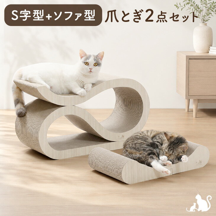 【25日0時~5%引クーポン】 【予約】 木目調 爪とぎ S字型+ソファ型 2点セット 猫爪とぎ ダンボール 猫用品 猫爪研ぎ 猫つめとぎ 爪研ぎ つめとぎ 爪とぎベッド 爪とぎソファ 猫用ベッド ペット用品 ペットベッド 猫 ねこ ネコ 大型猫 シニア猫 短足猫 子猫 省スペース