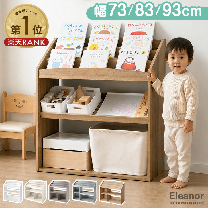 キッズ収納棚 絵本棚85×30 smart-i 絵本ラック 絵本棚 幅73cm 本棚 ブックラック キッズラック
