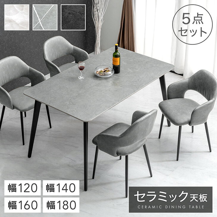 【正午~10%引クーポン】 セラミック ダイニングテーブルセット 120cm 140cm 160cm 180cm 5点 4人掛け ダイニングテーブル セラミックテーブル ダイニングチェア ダイニングセット テーブル チェア 4人 大理石 調 北欧 【超大型】【後払/時間指定NG】