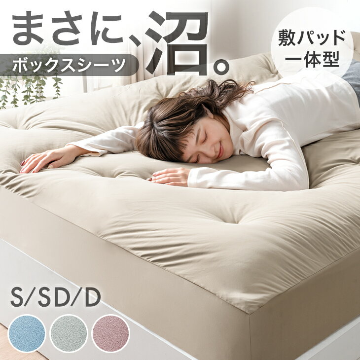 【本日5%引クーポン】 ハマる寝心地 まさに沼 敷パッド一体型ボックスシーツ 洗える 敷パッド一体型 ボックスシーツ パッド一体型ボックスシーツ 敷きパッド 敷パッド ベッドカバー ベッドシーツ マットレスカバー シングル セミダブル ダブル