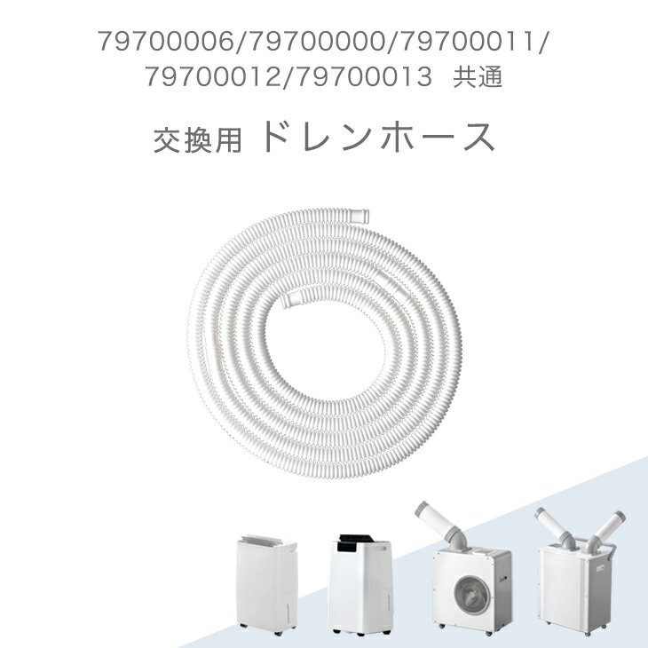 Related Products - 交換用 ドレンホース 商品番号 79700006/79700000/79700011/79700012/79700013 共通