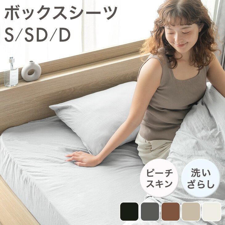 【本日5%引クーポン】 洗いざらし ボックスシーツ ピーチスキン 水洗い加工 マットレスカバー マットレス カバー マットレス用 ベッドシーツ ベッドカバー 寝具カバー 敷きカバー 抗菌 防臭 防ダニ 洗える シングル セミダブル ダブル おしゃれ