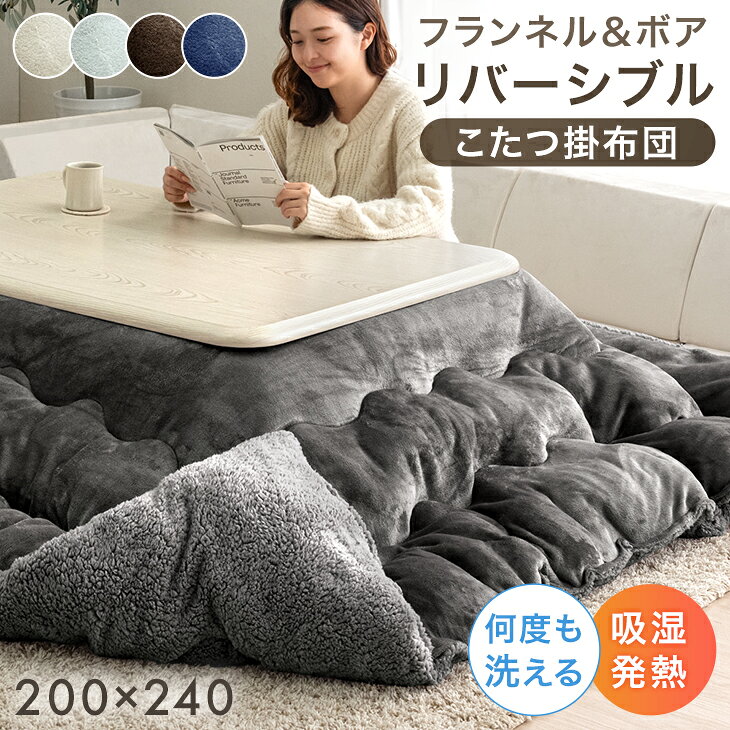 RENEW ボア＆フランネル リバーシブル こたつ掛布団 あったか ボリューム 中綿 2.1kg 洗える 長方形 200×240cm こた…