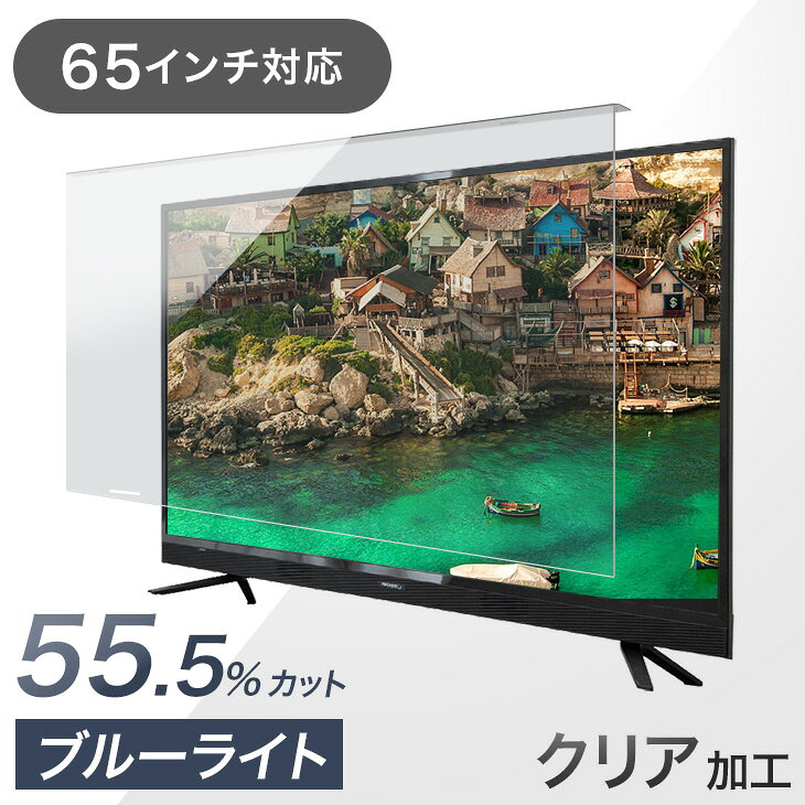カット率55.5% テレビ保護パネル 3mm厚 ブルーライトカット 65インチ ブルーライト 液晶テレビ 保護パネル 保護フィルム 保護 液晶保護パネル テレビカバー テレビ保護フィルム テレビガード