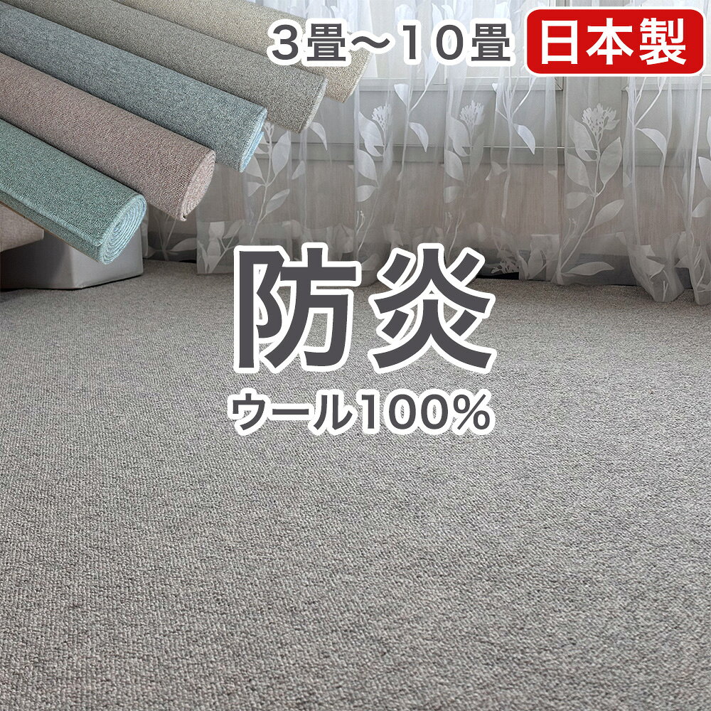 【本日5%引クーポン】 目付が違う 850g/m2 ウール100％ 国産 防炎 カーペット 厚み7mm 江戸間 3畳 4.5畳 6畳 8畳 10…