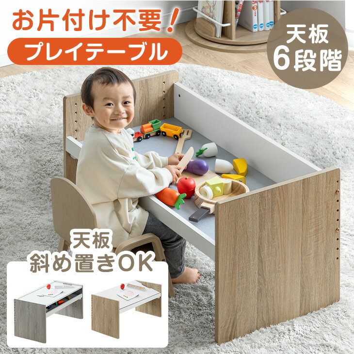【予約/新発売プライス！12/28迄】お片付け不要！ プレイテーブル 単品 高さ調整 ワイド デスク ...