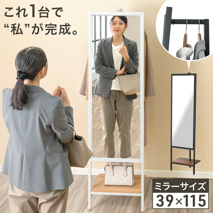 これ1台で"私"が完成。 全身鏡 収納 ドレッサー 幅45cm 鏡 姿見 ミラー 全身 ハンガーラック コートハ..