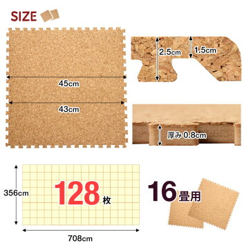 当店オリジナル 安心の超低ホル 抗菌 コルクマット 16畳 大判 45cm 128枚 大粒 天然 サイドパーツ付 洗える 国内検査済み ジョイントマット ジョイント マット コルク プレイマット 防音 断熱 ジョイントマット 床暖房対応