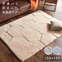 高密度でふかふか感触【送料無料】 高密度 ラグ 130×19...