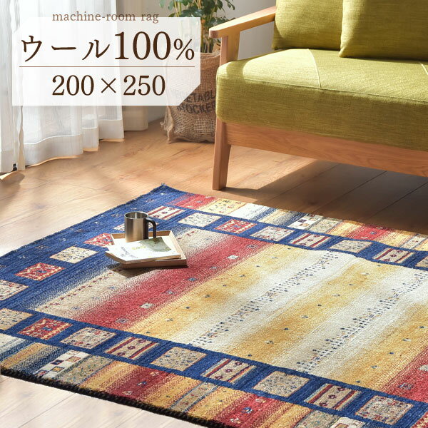 【写真付きレビュー】【送料無料】【200×250cm】 ウールラグ ギャベ ラグ 200×250 厚手 ウール 100％ グラデーション