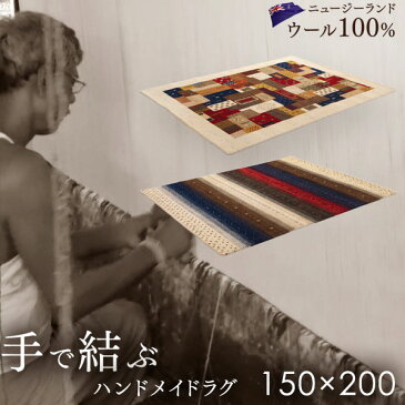 【送料無料】【150×200cm】 ギャベ ハンドノット ラグ ニュージーランド ウール 100％ 長方形 エスニック ラグマット カーペット 玄関マット オールシーズン 厚手 ハンドメイド ウールラグ 絨毯【代引き・後払い不可】