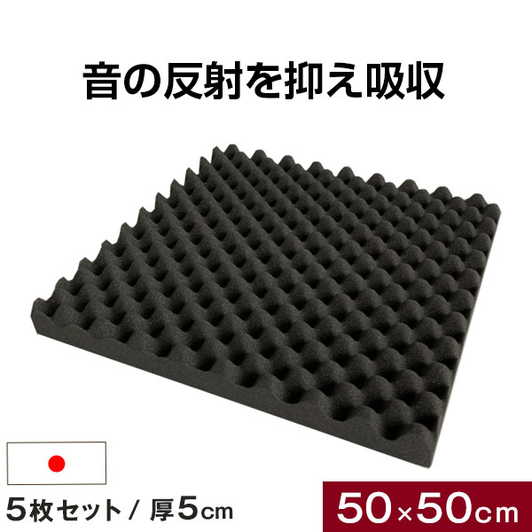 吸音材 5枚セット 50.50cm 厚み 5cm 日本製 難燃 波型 プロファイル 吸音材 ウレタンフォーム スポンジ 50mm 吸音 防音 壁 壁面 スタジオ 楽器 賃貸 マンション アパート ブラック