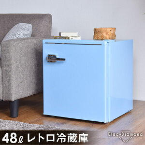 ★マラソン超目玉★省エネ率133％【送料無料】レトロデザイン 冷蔵庫 48L 1ドア 小型 静音 省エネ レトロ おしゃれ かわいい エレクダイヤモンド レッド 赤 ブルー 青 水色 白 ホワイト レトロ冷蔵庫 一人暮らし モダン 新生活