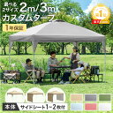 【20時~クーポン5%+300円引】 楽天1位 1年保証 2m / 3m タープテント ワンタッチ サイドシート 1枚 2枚 3mx3m 2m×2m 収納バッグ...