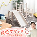 【正午~クーポン5%引】 現役ママが考えた ジャングルジム すべり台付 室内 耐荷重50kg 屋内 滑り台 室内遊具 大型遊具 子供用 木製 軽量 天然木 子供...