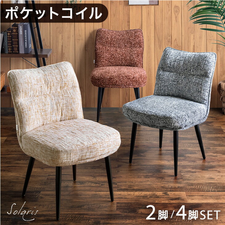 樂天商城 - へたりにくい! ポケットコイル ダイニングチェア 2脚 4脚セット 肘なし スチール脚 ダイニングチェアー ダイニング チェア チェアー デスクチェア リビング 食卓椅子 椅子 イス ファブリック シンプル アイアン 2脚セット 4脚 おしゃれ 北欧