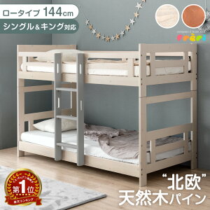 【週間Rank1位】 天然木 北欧パイン 二段ベッド ロータイプ シングル&キング対応 耐荷重500kg コンパクト 頑丈 すのこ 分離 分割 2段ベット ベッド シングル キング 対応 子供 分離できる 分割可能 【超大型】【後払/時間指定NG】
