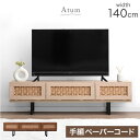 【正午~クーポン5%引】 当店限定!ペーパーコードテレビ台 テレビ台 テレビボード 140cm TV台 ローボード 収納 脚付き テレビラック 韓国インテリア ...