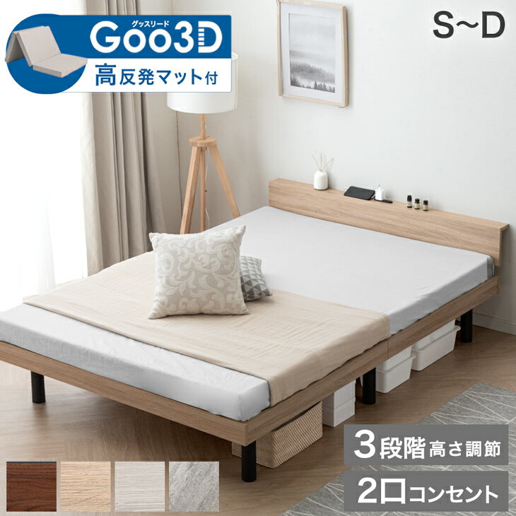 ベッド マットレス付き 腰をサポート!3ゾーン構造 Goo3D 高反発 マットレス 宮棚付きベッド 3段階高さ調節 2口コンセント付 シングルベッド セミダブルベッド ダブルベッド マットレス付 マットレスセット シングル セミダブル ダブル
