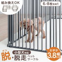 小型犬も脱走しにくい ペットサークル 6枚/8枚セット バリアフリー スチール コンパクト小型犬 折りたたみ 折り畳み ドア付き 組み替え 拡張 犬 ケージ ゲ...