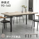 伸長式 ダイニングテーブル 単品 90 160 2-4人掛け 伸長ダイニングテーブル 伸長式ダイニングテーブル 伸長式テーブル 伸長テーブル 伸長 伸縮 ダイニング テーブル エクステンション 2人 4人 おしゃれ 北欧【超大型】【後払/時間指定NG】
