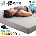 【クーポン300円引】 竹炭消臭 男の純高反発(R) 三つ折り マットレス 硬め 220N 高耐久30D 3つ折り 高反発 10cm 高反発マットレス ベッドマ...