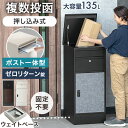 《当店独自》押し込み式 ポスト一体型 宅配ボックス 複数投函 OK 大容量 135L ゼロリターンキー ダイヤル錠 宅配box 配達ボックス メールボックス 郵便ポスト 置き型 ポスト 一体型 置き配 防水 マグネット 複数 屋外 一戸建て用